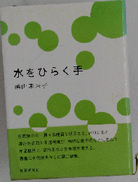水をひらく手