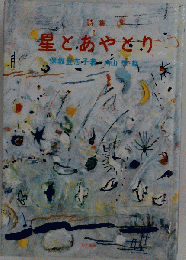 詩集星とあやとり