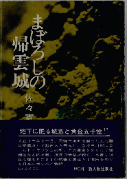 まぼろしの帰雲城
