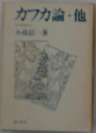 カフカ論 他