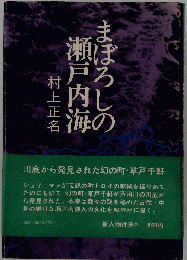 まぼろしの瀬戸内海