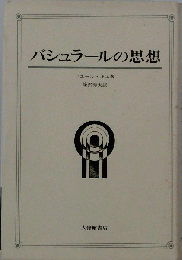 バシュラールの思想