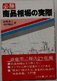 必勝商品相場の実際