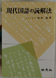 現代国語の読解法