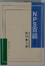 NPS百話