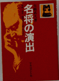 定本 名将の演出