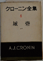 クローニン全集「4」