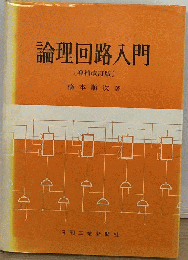 論理回路入門