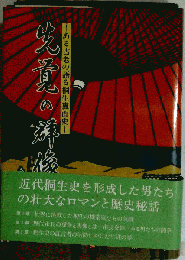 先覚の群像