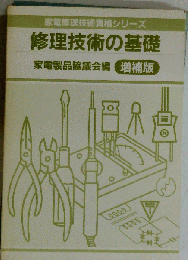 修理技術の基礎
