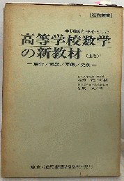 高等学校数学の新教材「上巻」