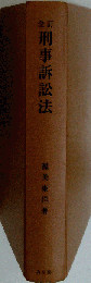 全訂 刑事訴訟法