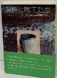 堤焼と陶工たち