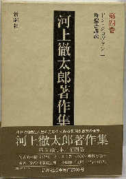 河上徹太郎著作集