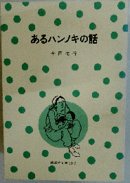 あるハンノキの話