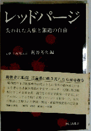レッドパージ失われた人権と報道の自由