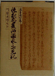 3従花巻温泉夏油温泉迄一見記
