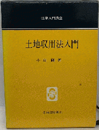 土地収用法入門
