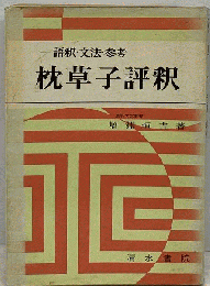 枕草子評釈 (古典評釈シリーズ)