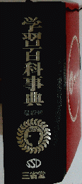 学習百科事典