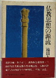 仏教思想の源流