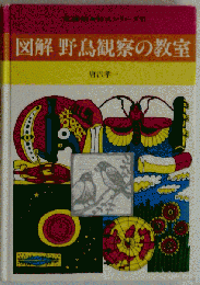 図解野鳥観察の教室