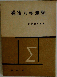 構造力学演習