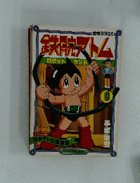 鉄腕ストム　8