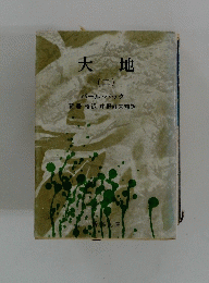 大地 (二)　