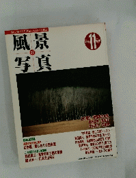 風景写真　27　1994年11月号