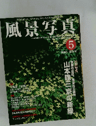 風景写真　1999年5月号