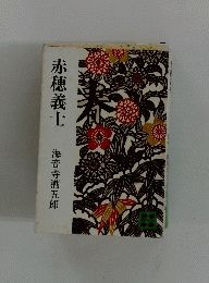 赤穂義士　海音寺潮五郎