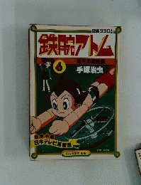 鉄腕アトム　6　