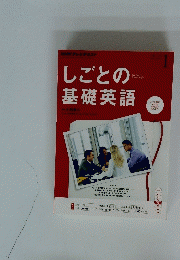 NHKテレビテキスト　しごとの基礎英語