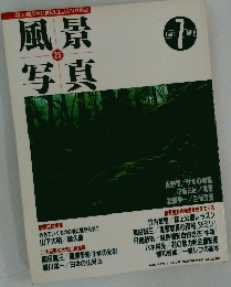 風景写真　25　1994年7月号