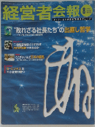 経営者会報　２０００年8月号