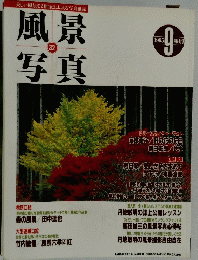 風景写真　32　1995年9月号