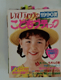 レディブティックの1990夏　こどもグキック