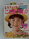 レディブティックの1990夏　こどもグキック