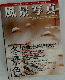風景写真　1998年1月号　No.46
