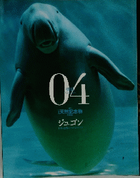 ジュゴン　日本近海のイルカ・クジラ