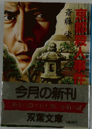 京都殺人事件