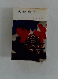 名城物語　