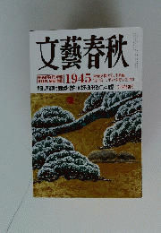 文藝春秋　1945