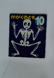 かがくのともも　10　ほね