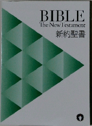 BIBLE The New Testament 新約聖書　