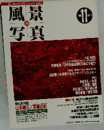 風景写真　39　1996年11編月刊
