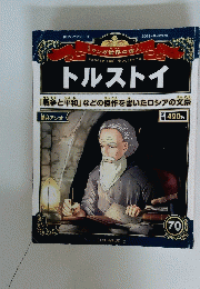 マンガ世界の偉人　トルストイ