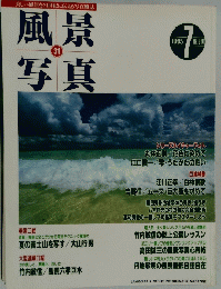 風景写真　31　1995年7月号
