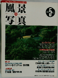 風景写真　30　1995年5月号
